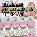 이슬PC | 하파크리스틴 듀이 크리스틴 원데이 브라운 내돈내산 리얼 후기