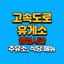 진동주유소 | 고속도로 휴게소 영업시간 완벽 가이드 - 주유소 정보, 식당