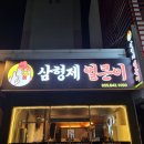 삼형제얼큰이 이미지