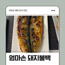 엄마손 돼지불백 | 혜화역 대학로 한식 맛집 엄마손 돼지불백 생선구이 내돈내산