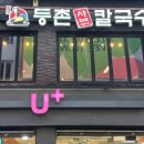 등촌샤브칼국수안양1번가점