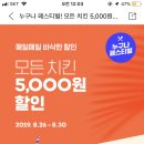 요기요 모든 치킨 5천원 할인 (8.26~8.30) 이미지