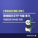 [매도 리뷰] 항셍테크 ETF 익절 후기 (소액 투자 초보자)