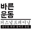 &#34;바른운동PT (내손동)&#34; 남자 오후프리랜서 트레이너 구인합니다. (대기회원o) 이미지