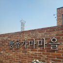 산정여관 | 천안여행 뚜쥬르 빵돌가마마을 방문 후기