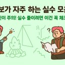 소백산약국 | 캠핑 초보가 자주 하는 실수 &amp; 예방법 l 영주 소백산 숲속 계곡 뷰맛집 BIRO오토파크 캠핑장