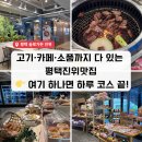슬로진위 | 평택 슬로가든 진위 후기｜정육식당·카페·디저트까지 한 번에 해결