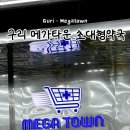 초대형 | 구리 메가타운 300평대 초대형약국 | 방문후기