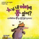 가족뮤지컬<누가 내 머리에 똥 쌌어> 이미지