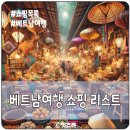 베트남 여행 쇼핑 리스트 및 사용후기