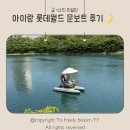 아이문 | 아이들과 롯데월드 문보트 탑승 후기🌙 오리도 보고 기억에 남은 문보트 시간🪿