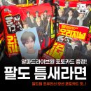 팔도 틈새라면 알파드라이브원 모션 포토카드 증정 이벤트 구매후기 조우안신 롯데슈퍼