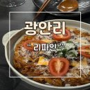 부산 광안리 신상 술집 한식다이닝 리파인
