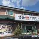 청솔돌오리구이 네이버블로그