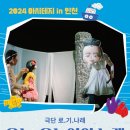 2024 아시테지 in 인천<오늘, 오늘이의 노래> 이미지
