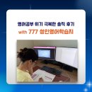 왕초보 생활영어 | 영어공부 위기 극복 방법과 성인왕초보영어학습지 후기