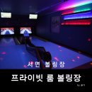 보드게임공간미니빌(서면스크린볼링) | 서면볼링장 어서와 이런볼링장은 처음이지 프라이빗룸볼링장