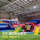 군산 챌린지바운스 아이와 가볼만한곳 실내놀이터 또 왔어요