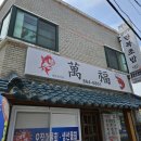 만복초밥 이미지