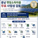 충남햇빛발전소주민협동조합 | 충청남도, 2030년까지 햇빛소득마을 300곳 조성!충남 햇빛소득마을을 준비 중이거나 선정된 마을이라면...