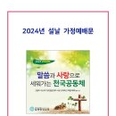 2024년 설날 가정예배문 이미지