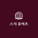 스시유이츠