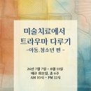 (마감) 온라인 워크숍 - 미술치료에서 트라우마 다루기(아동.청소년) 이미지