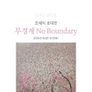 조재익 초대전-무경계 No boundary 이미지