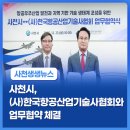 한국항공산업기술사협회 | 사천시–사단법인 한국항공산업기술사협회, 업무협약 체결
