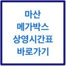 메가박스창원6관 이미지