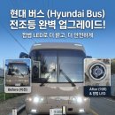 광림특장 | 현대 버스.트럭 전조등, 이제 '합법 LED'로 당당하고 밝게 업그레이드하세요!