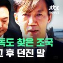 [현장영상] 독도 찾은 조국…일본 직격 후 곧장 윤 대통령 콕 집더니 '경고' 이미지