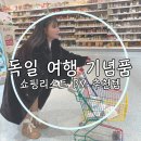 디엠 | 독일 여행 기념품 쇼핑리스트 디엠 추천템 후기