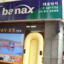 바낙스대호