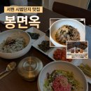봉칼국수 - 제천시 용두대로17길 24 | 분당 율동공원 서현 시범맛집거리 자가제면 칼국수 봉면옥 후기