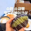 수원-1421 | 수원 소금빵 맛집 쿠도스베이크샵에서 두쫀꾸대신 두바이소금빵 먹은 후기