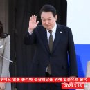 대통령 윤석열 정상회담차 일본행 이미지