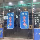 청조순두부 이미지