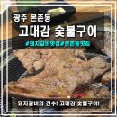 개성옥숯불구이냉면전문점 | [광주/본촌동]광주 본촌동 돼지갈비 맛집 고대감 숯불구이 후기｜가족 외식하기 좋은 고깃집