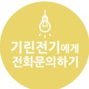 일산전기 대형 콘도 인테리어 조명공사와 전기배선 공사후기