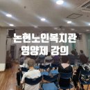 논현노인종합복지관 | 논현노인복지관, 영양제 강의 염혜진약사