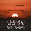 구능 | 부산 백패킹 퇴근박 일출명당, 가덕도 누릉능 백패킹