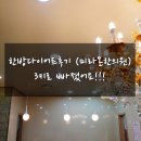 한방다이어트후기 일주일째 시작한 미라온한의원