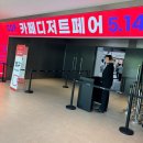 이번 주말 가볼만한 곳 서울 마곡 코엑스 2026 CDF 카페디저트페어 방문 후기