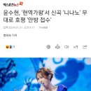 윤수현, '현역가왕'서 신곡 '니나노' 무대로 호평 '안방 접수' 이미지