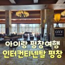 아이랑 평창여행 - 인터컨티넨탈 호텔 알펜시아 평창(ft.플래티넘 앰버 혜택누리기)