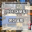 전곡항 클럽하우스 1층 | 대부도 카페 온더요트 겨울 신메뉴 후기