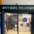 상동필드스크린 | 부천 상동 SG골프 라온스크린골프 | 시설 좋은 15분 무료레슨 골프연습장