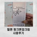 발림성 좋은 힐렌코리아 핑크톤업크림 사용 후기
