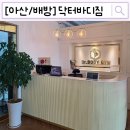 배방읍 배방로14번길 | [아산/배방] 여성 회원도 부담 없는 배방 헬스 닥터바디짐후기